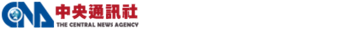 中央通訊社
