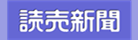 読売新聞