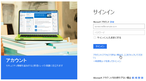 Microsoft アカウントの名前やパスワードを忘れたけど どうすればいいの
