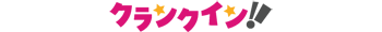 クランクイン